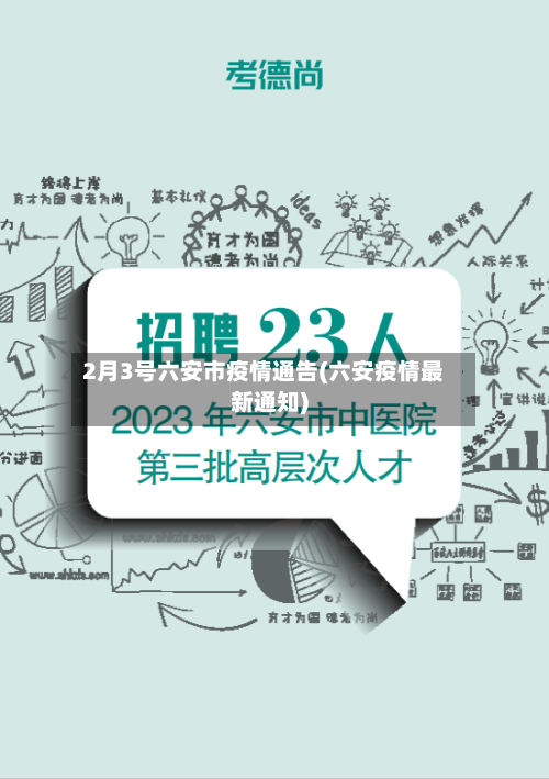 2月3号六安市疫情通告(六安疫情最新通知)-第1张图片