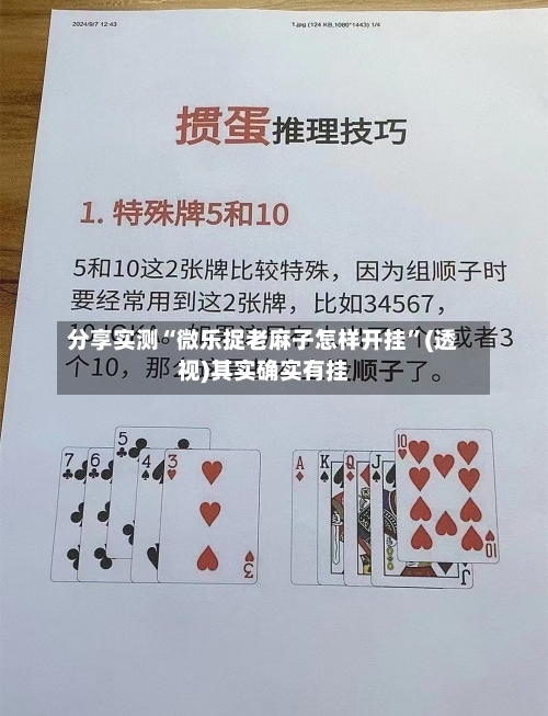 分享实测“微乐捉老麻子怎样开挂”(透视)其实确实有挂-第1张图片