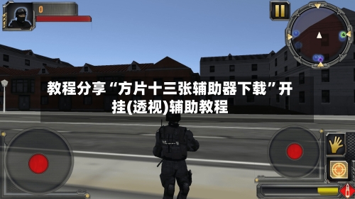 教程分享“方片十三张辅助器下载	”开挂(透视)辅助教程-第2张图片
