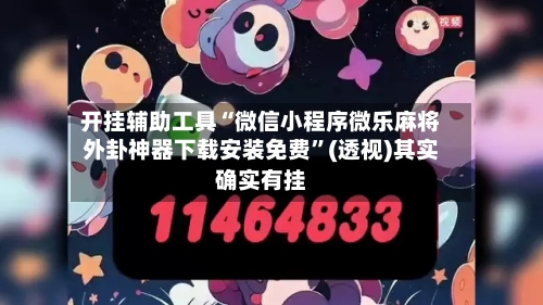 开挂辅助工具“微信小程序微乐麻将外卦神器下载安装免费”(透视)其实确实有挂-第1张图片