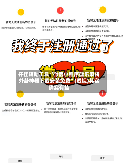 开挂辅助工具“微信小程序微乐麻将外卦神器下载安装免费”(透视)其实确实有挂-第3张图片