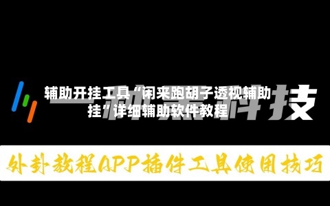 辅助开挂工具“闲来跑胡子透视辅助挂”详细辅助软件教程-第1张图片