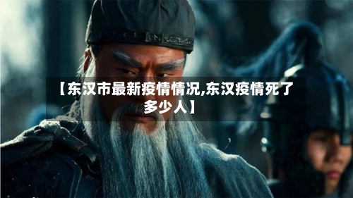 【东汉市最新疫情情况,东汉疫情死了多少人】-第1张图片
