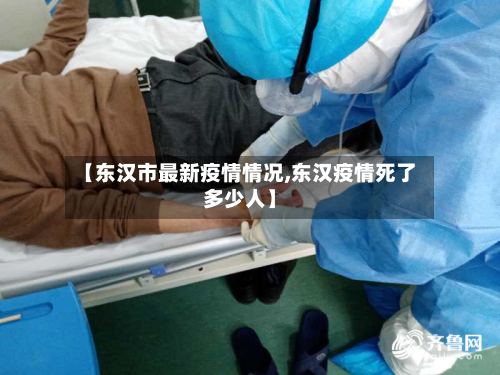 【东汉市最新疫情情况,东汉疫情死了多少人】-第3张图片