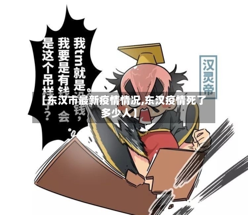 【东汉市最新疫情情况,东汉疫情死了多少人】-第2张图片