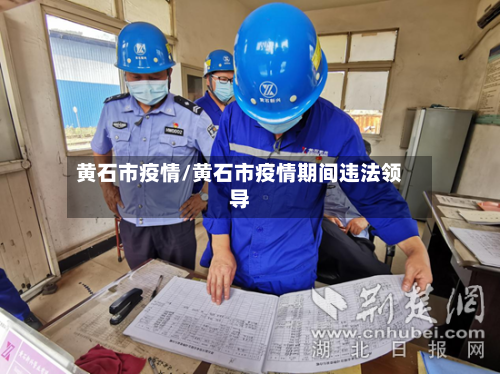 黄石市疫情/黄石市疫情期间违法领导-第2张图片