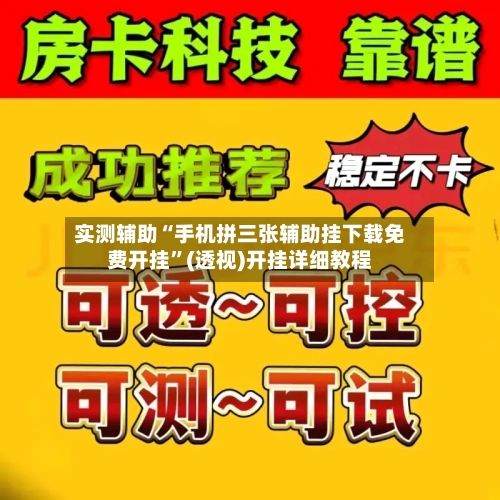实测辅助“手机拼三张辅助挂下载免费开挂	”(透视)开挂详细教程-第1张图片
