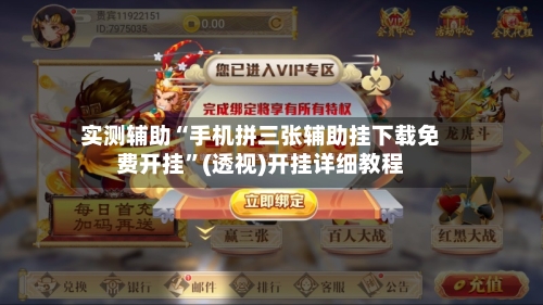 实测辅助“手机拼三张辅助挂下载免费开挂”(透视)开挂详细教程-第2张图片