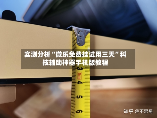 实测分析“微乐免费挂试用三天”科技辅助神器手机版教程-第2张图片