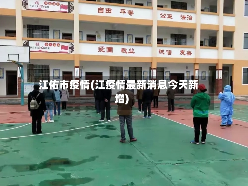 江佑市疫情(江疫情最新消息今天新增)-第1张图片