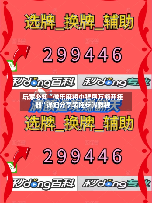 玩家必知“微乐麻将小程序万能开挂器	”详细分享装挂步骤教程-第3张图片