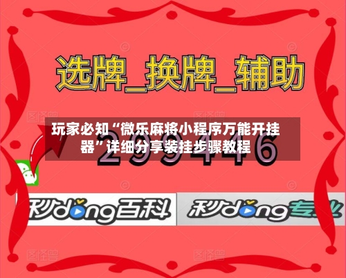 玩家必知“微乐麻将小程序万能开挂器	”详细分享装挂步骤教程-第1张图片