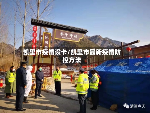 凯里市疫情设卡/凯里市最新疫情防控方法-第1张图片