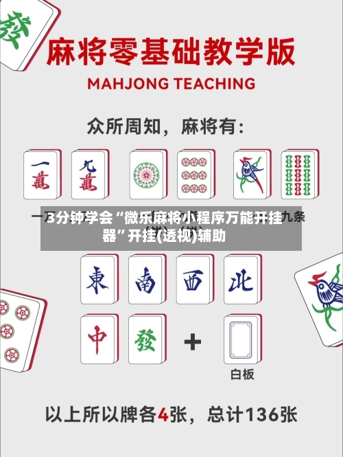 3分钟学会“微乐麻将小程序万能开挂器	”开挂(透视)辅助-第1张图片