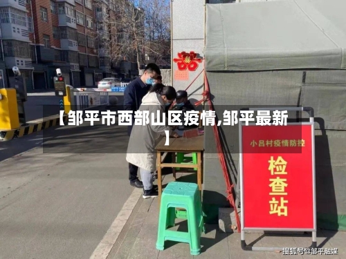 【邹平市西部山区疫情,邹平最新】-第3张图片
