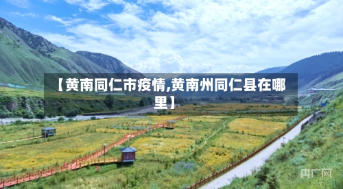 【黄南同仁市疫情,黄南州同仁县在哪里】-第2张图片