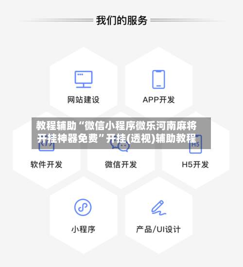 教程辅助“微信小程序微乐河南麻将开挂神器免费”开挂(透视)辅助教程-第2张图片