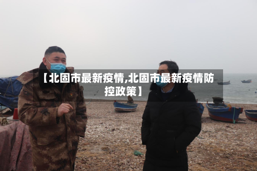 【北固市最新疫情,北固市最新疫情防控政策】-第1张图片