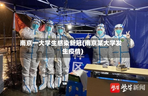 南京一大学生感染新冠(南京某大学发生疫情)-第1张图片