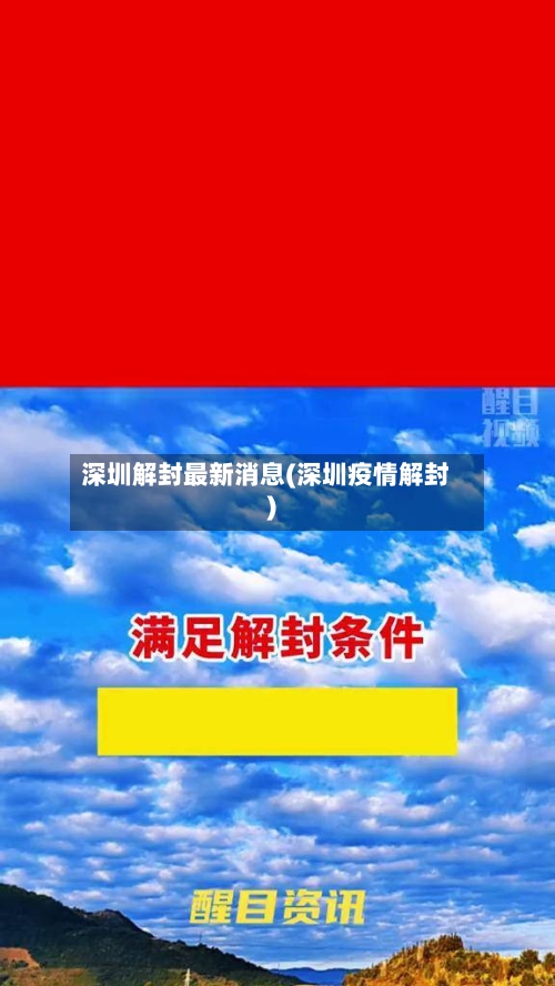 深圳解封最新消息(深圳疫情解封)-第1张图片