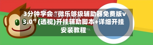 3分钟学会“微乐够级辅助器免费版v3.0”(透视)开挂辅助脚本+详细开挂安装教程-第1张图片