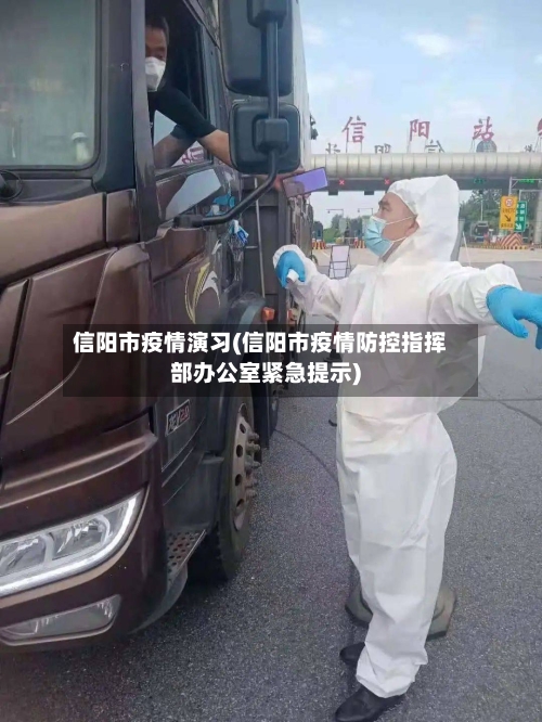 信阳市疫情演习(信阳市疫情防控指挥部办公室紧急提示)-第2张图片