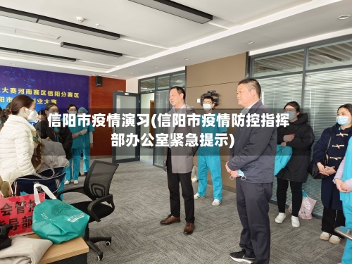 信阳市疫情演习(信阳市疫情防控指挥部办公室紧急提示)-第1张图片