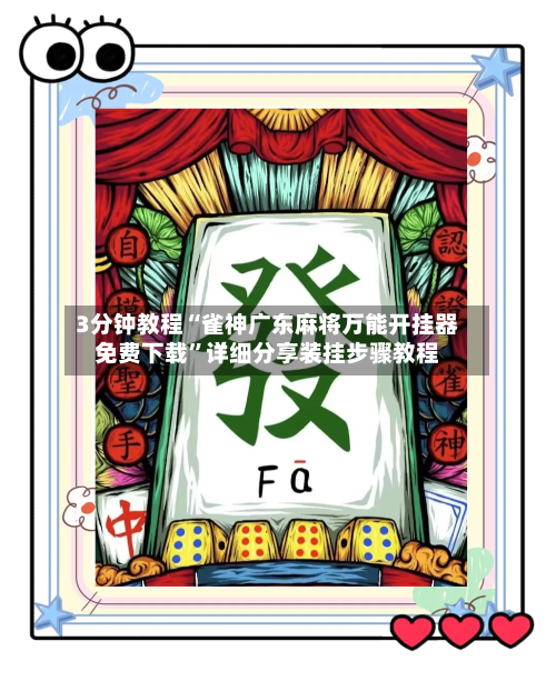 3分钟教程“雀神广东麻将万能开挂器免费下载”详细分享装挂步骤教程-第1张图片
