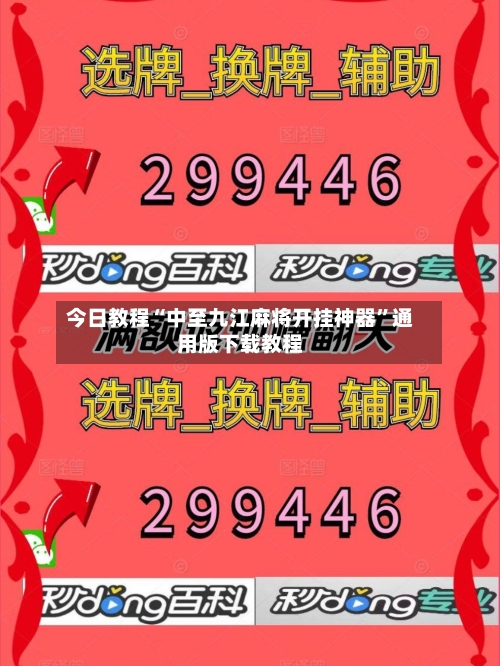 今日教程“中至九江麻将开挂神器	”通用版下载教程-第1张图片