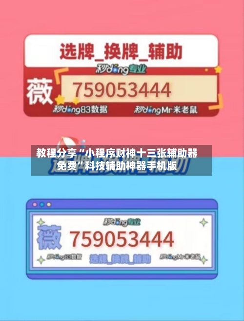 教程分享“小程序财神十三张辅助器免费	”科技辅助神器手机版-第1张图片