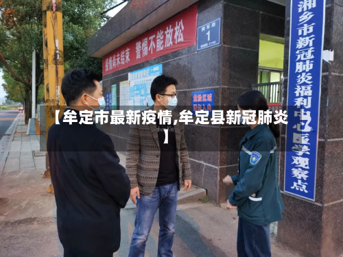 【牟定市最新疫情,牟定县新冠肺炎】-第2张图片