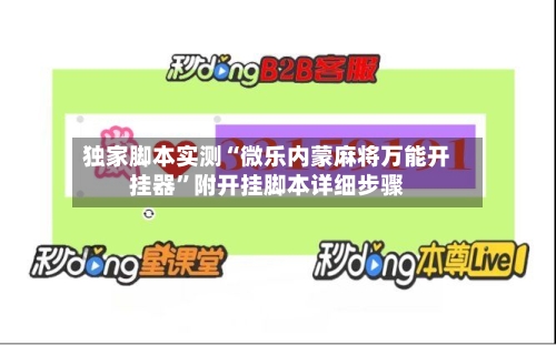 独家脚本实测“微乐内蒙麻将万能开挂器”附开挂脚本详细步骤-第2张图片