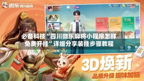 必备科技“四川微乐麻将小程序怎样免费开挂	”详细分享装挂步骤教程-第1张图片