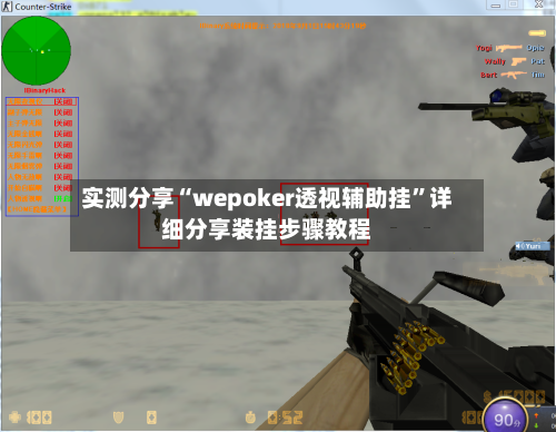 实测分享“wepoker透视辅助挂”详细分享装挂步骤教程-第1张图片