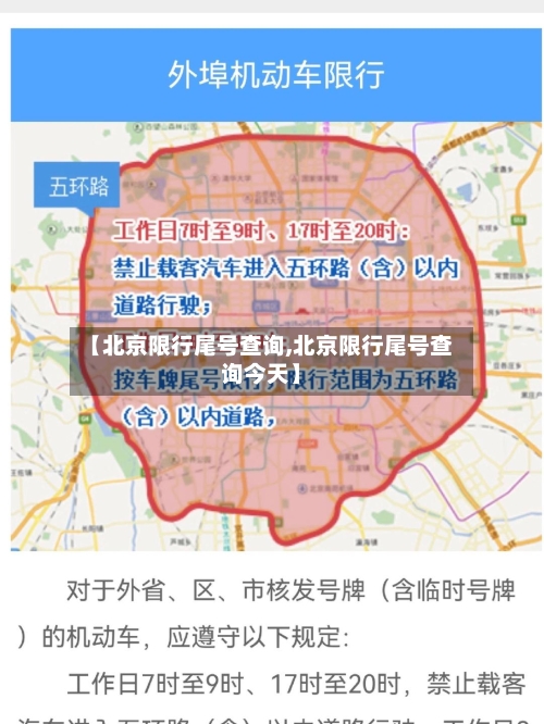 【北京限行尾号查询,北京限行尾号查询今天】-第2张图片