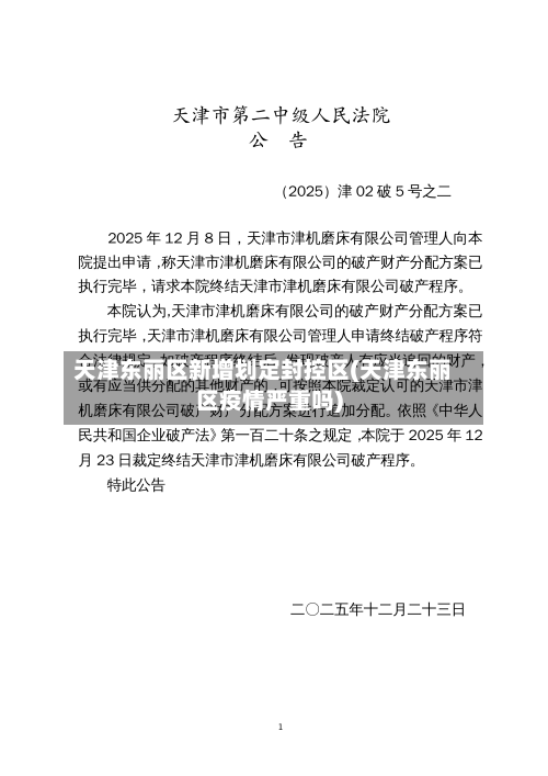 天津东丽区新增划定封控区(天津东丽区疫情严重吗)-第1张图片