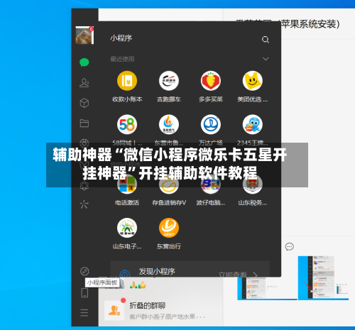 辅助神器“微信小程序微乐卡五星开挂神器”开挂辅助软件教程-第1张图片