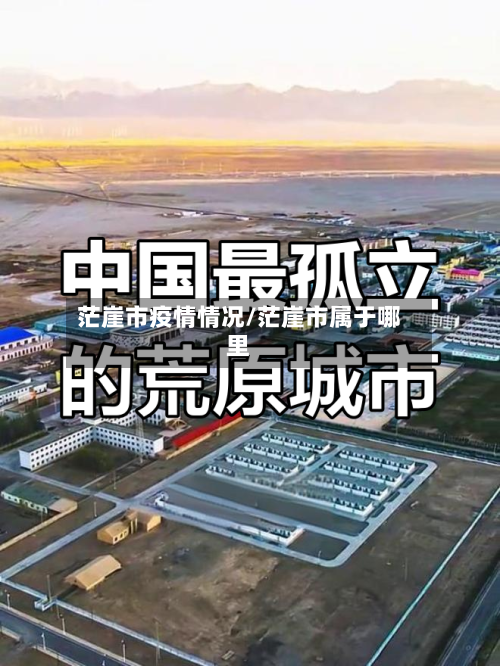 茫崖市疫情情况/茫崖市属于哪里-第3张图片
