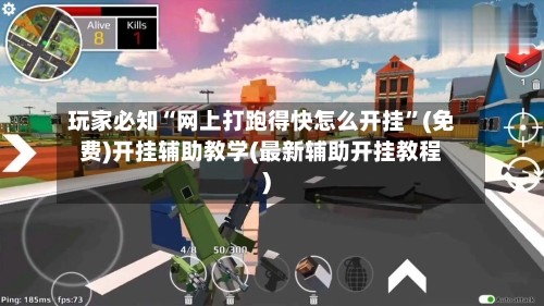 玩家必知“网上打跑得快怎么开挂”(免费)开挂辅助教学(最新辅助开挂教程)-第1张图片