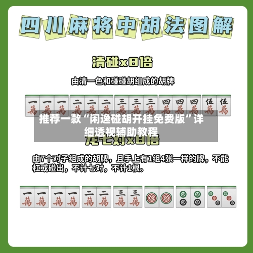 推荐一款“闲逸碰胡开挂免费版”详细透视辅助教程-第1张图片