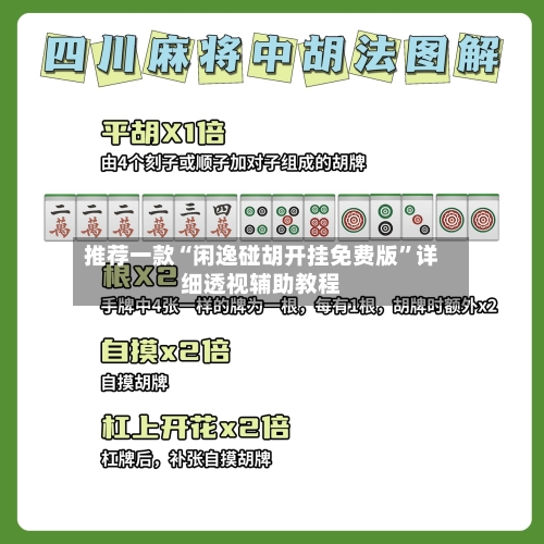 推荐一款“闲逸碰胡开挂免费版”详细透视辅助教程-第3张图片