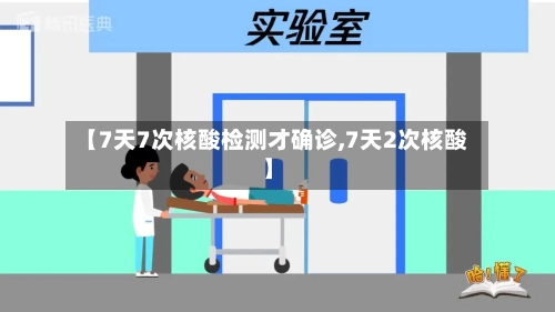 【7天7次核酸检测才确诊,7天2次核酸】-第2张图片