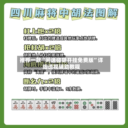 推荐一款“闲逸碰胡开挂免费版	”详细透视辅助教程-第2张图片