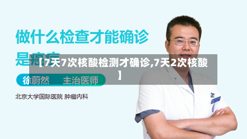 【7天7次核酸检测才确诊,7天2次核酸】-第1张图片