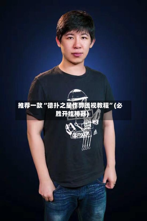 推荐一款“德扑之星作弊透视教程”(必胜开挂神器)-第3张图片