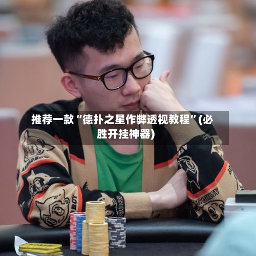 推荐一款“德扑之星作弊透视教程”(必胜开挂神器)-第2张图片