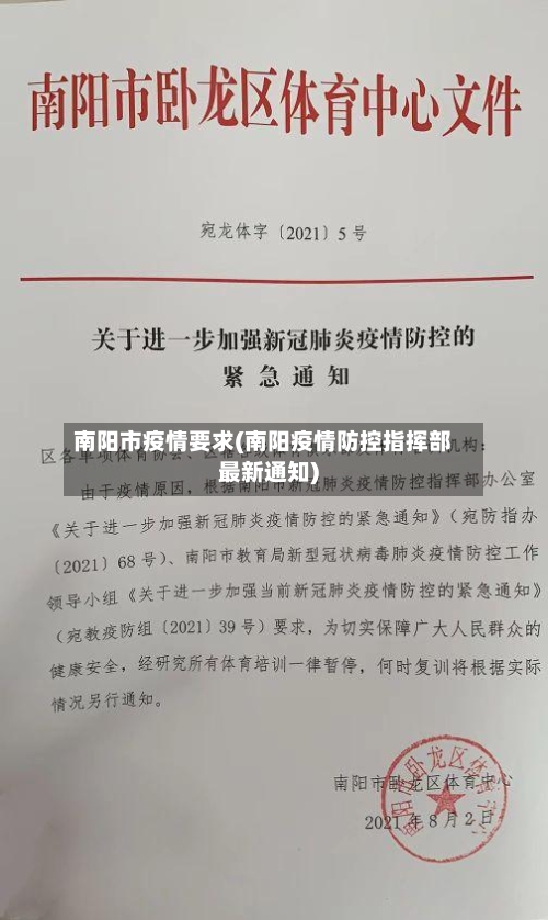 南阳市疫情要求(南阳疫情防控指挥部最新通知)-第3张图片