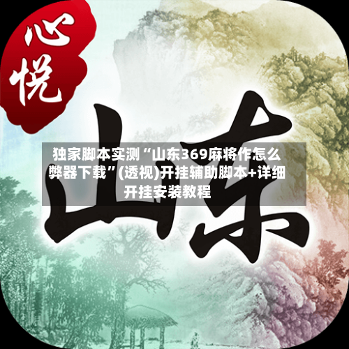 独家脚本实测“山东369麻将作怎么弊器下载”(透视)开挂辅助脚本+详细开挂安装教程-第1张图片
