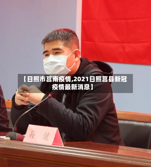 【日照市莒南疫情,2021日照莒县新冠疫情最新消息】-第2张图片