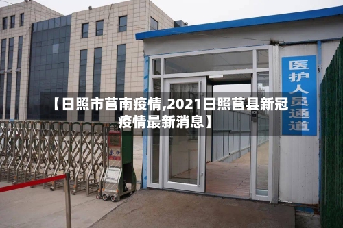 【日照市莒南疫情,2021日照莒县新冠疫情最新消息】-第1张图片